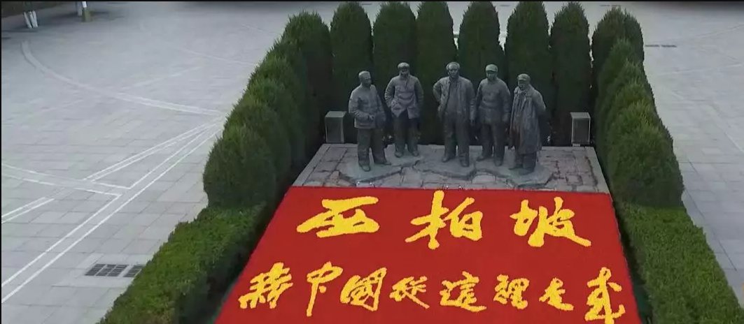 当时中共中央机关所在地西柏坡