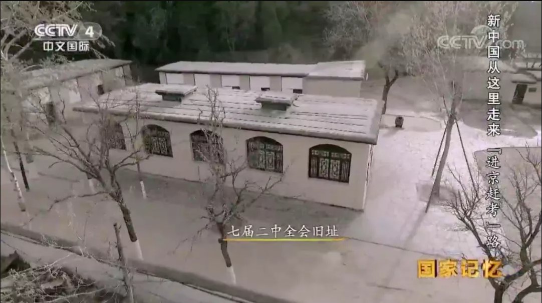 入驻西柏坡后