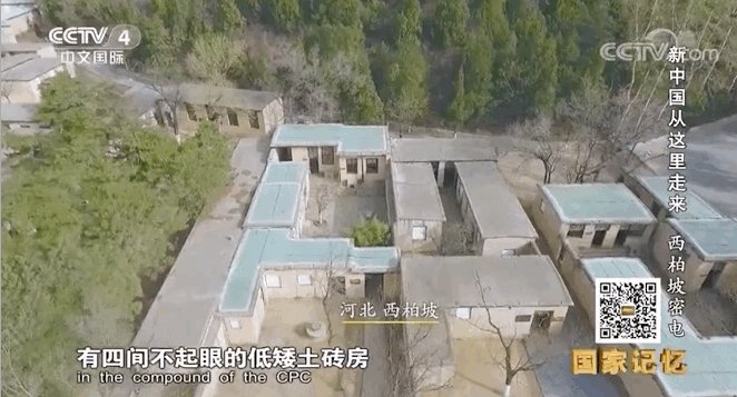 西柏坡
