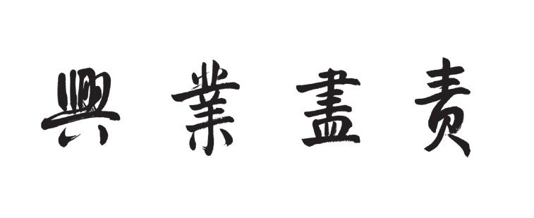 62b5ff530b224a7e85d845242bc785ce.jpg U8集团官方渠道的一草一木都将镌刻成