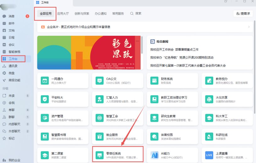 零信任系统的三种访问校内资源方式